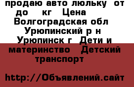 продаю авто люльку  от 0 до 13 кг › Цена ­ 1 300 - Волгоградская обл., Урюпинский р-н, Урюпинск г. Дети и материнство » Детский транспорт   